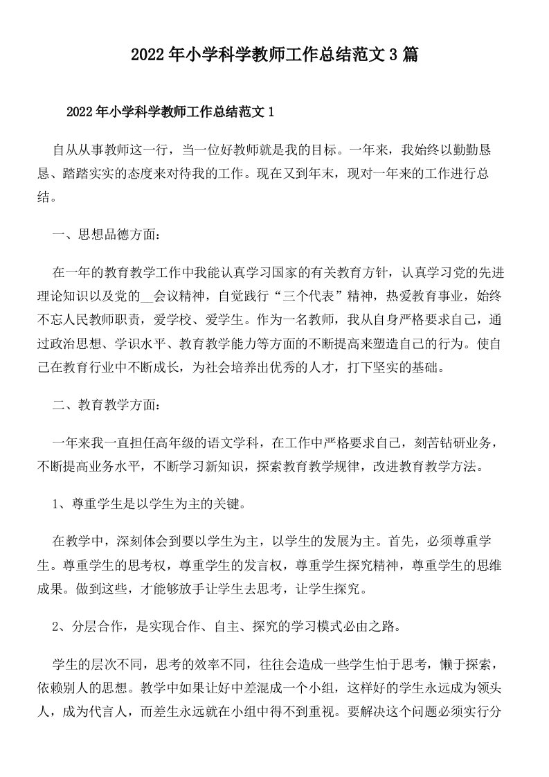 2022年小学科学教师工作总结范文3篇