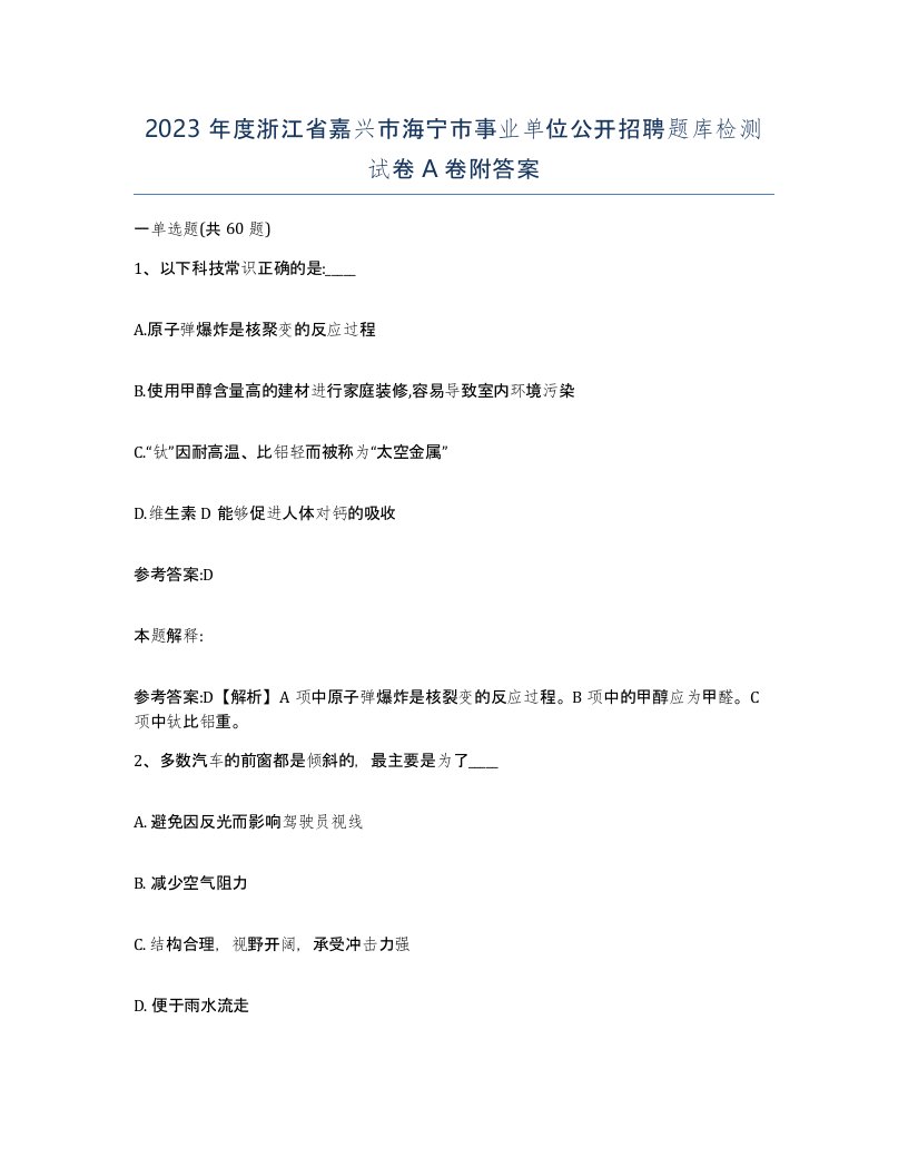 2023年度浙江省嘉兴市海宁市事业单位公开招聘题库检测试卷A卷附答案