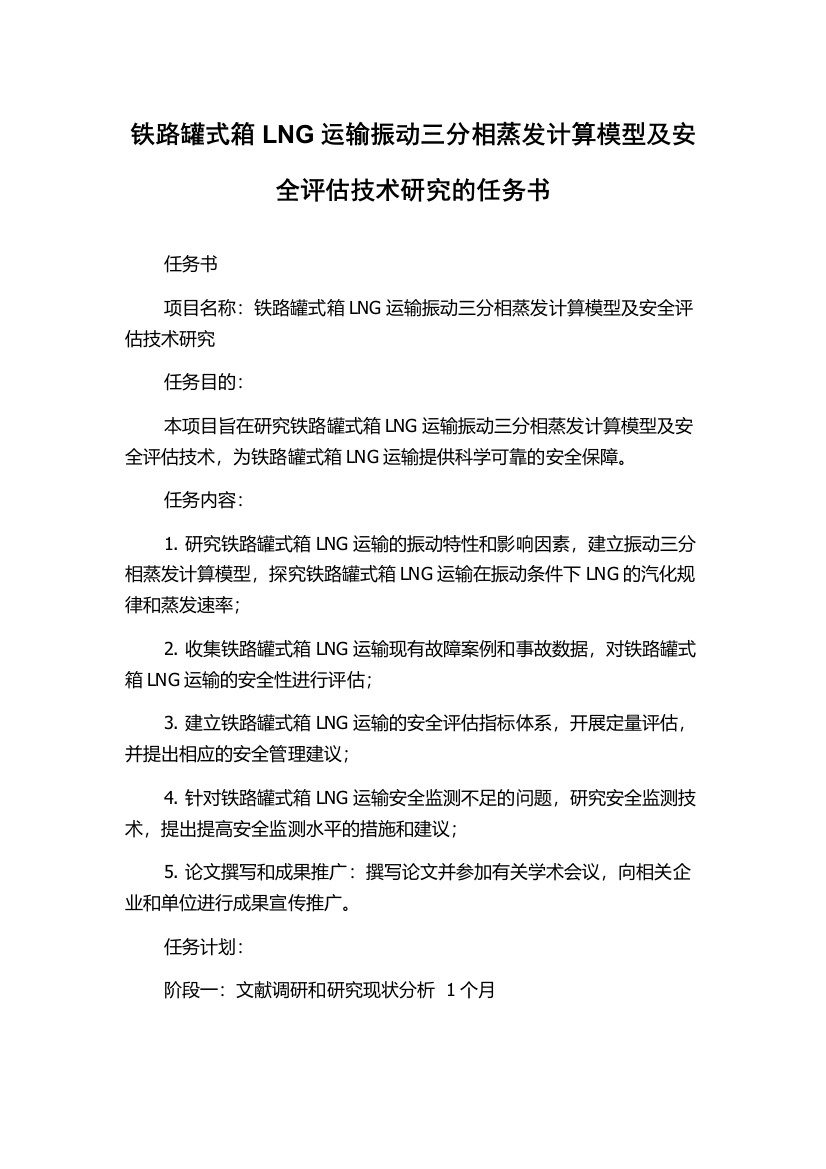 铁路罐式箱LNG运输振动三分相蒸发计算模型及安全评估技术研究的任务书