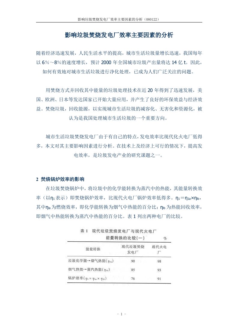 影响垃圾焚烧发电厂效率主要因素分析