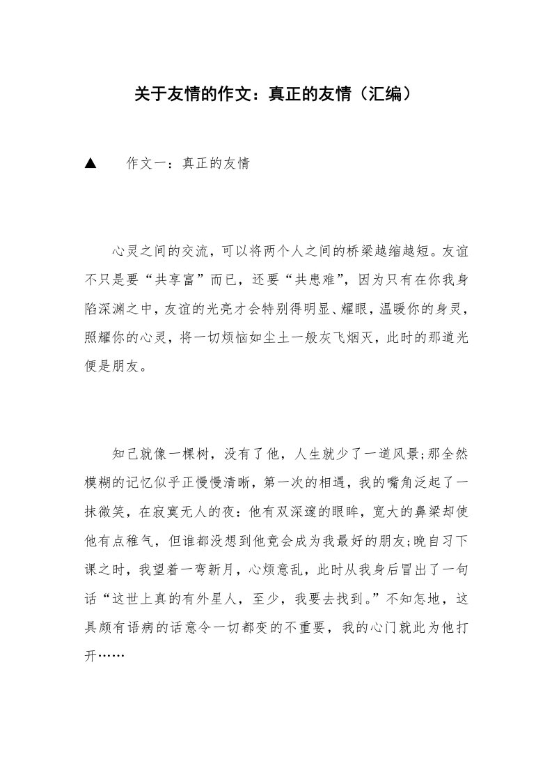 关于友情的作文：真正的友情（汇编）