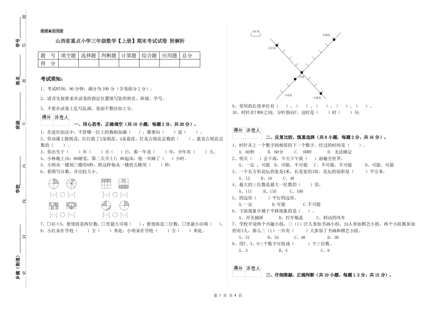 山西省重点小学三年级数学【上册】期末考试试卷-附解析