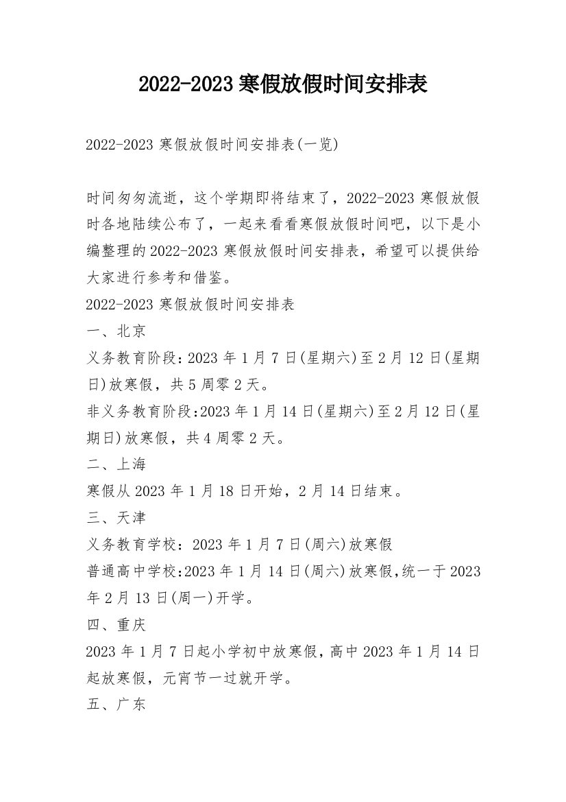 2022-2023寒假放假时间安排表