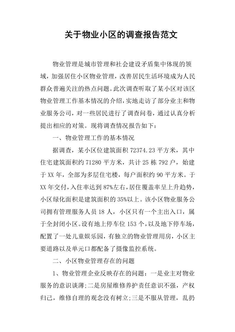 精品文档-关于物业小区的调查报告范文