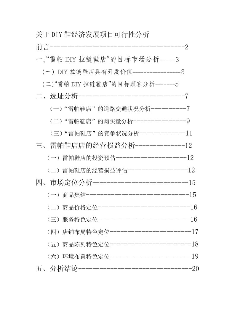 关于DIY鞋经济发展项目可行性分析