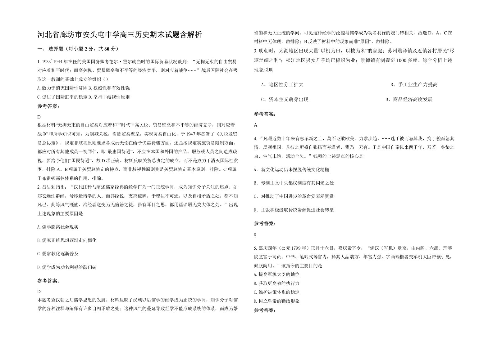 河北省廊坊市安头屯中学高三历史期末试题含解析