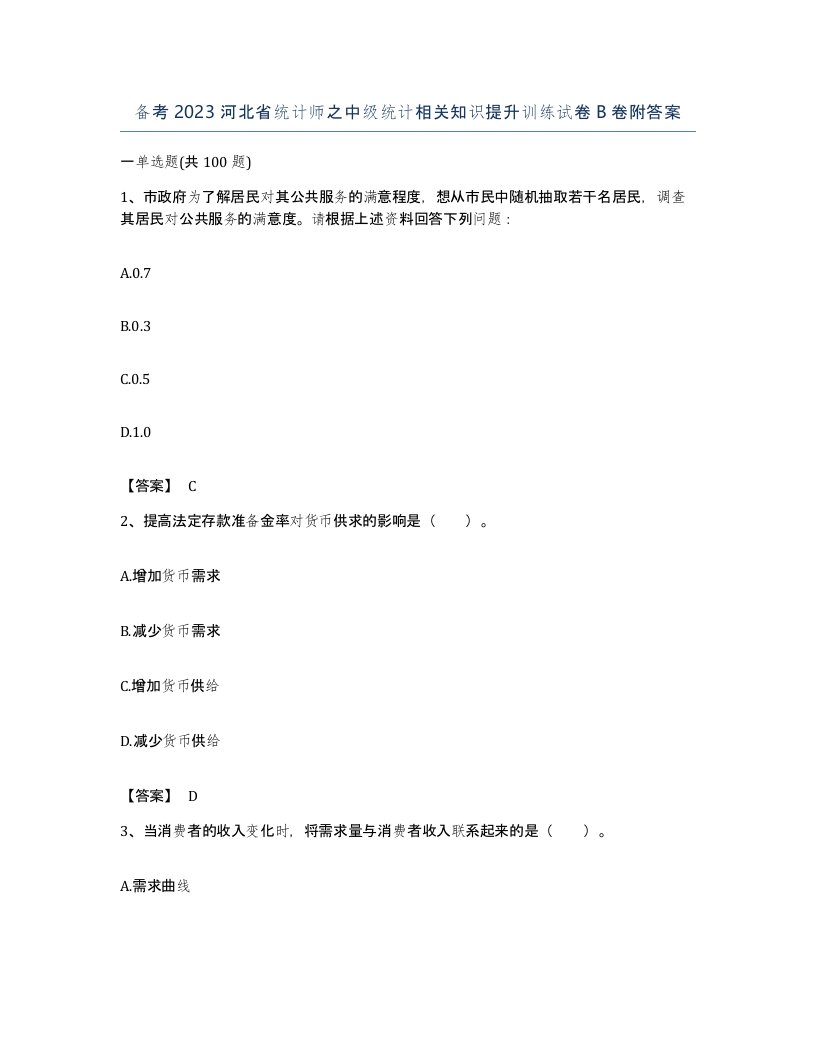 备考2023河北省统计师之中级统计相关知识提升训练试卷B卷附答案