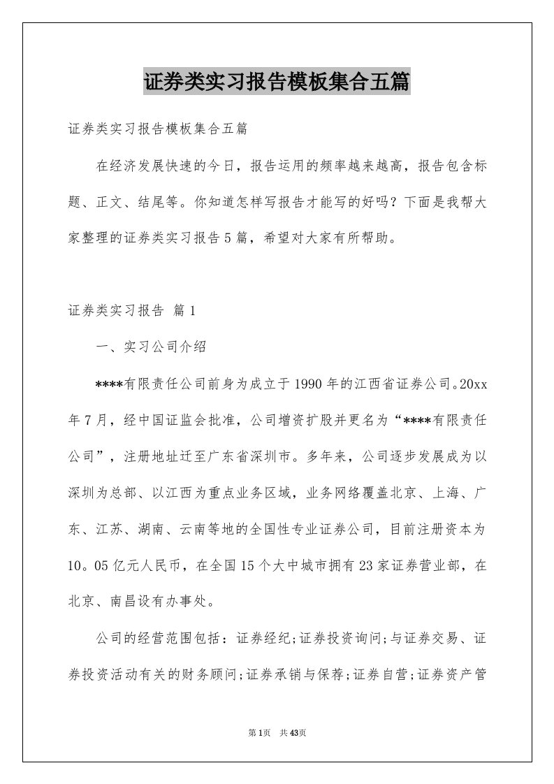 证券类实习报告模板集合五篇