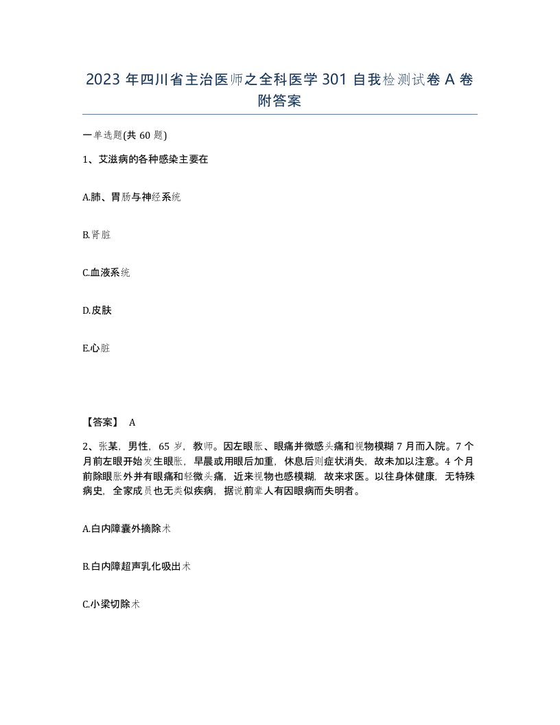 2023年四川省主治医师之全科医学301自我检测试卷A卷附答案