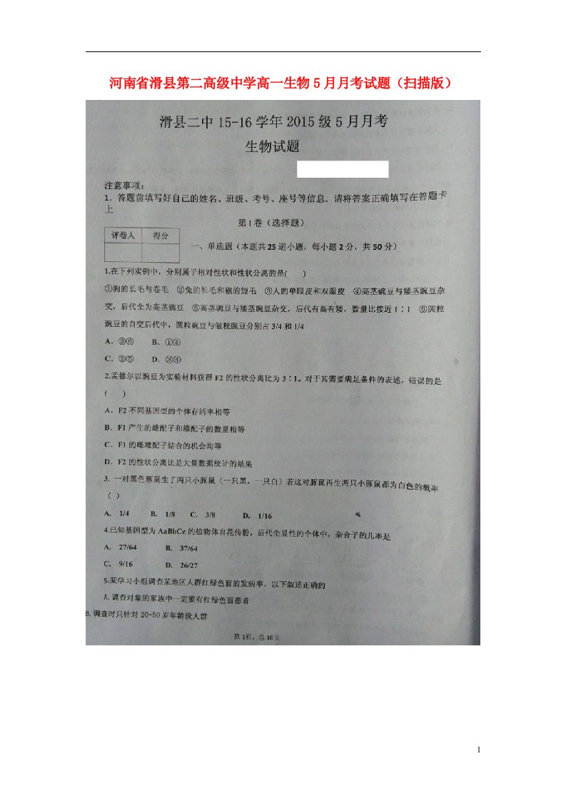 河南省滑县第二高级中学高一生物5月月考试题（扫描版）