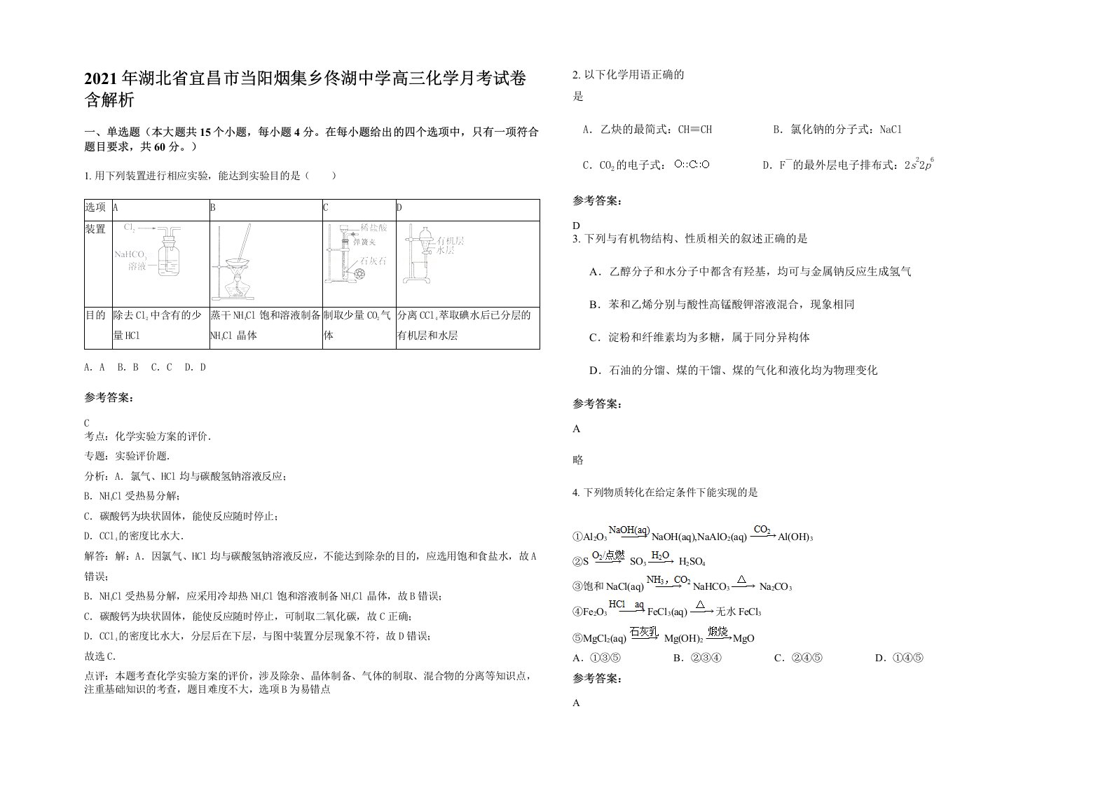 2021年湖北省宜昌市当阳烟集乡佟湖中学高三化学月考试卷含解析