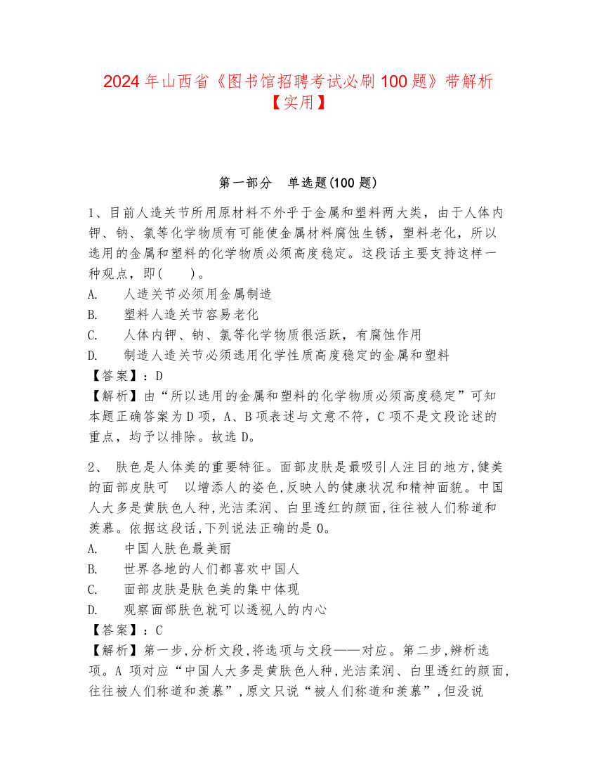 2024年山西省《图书馆招聘考试必刷100题》带解析【实用】