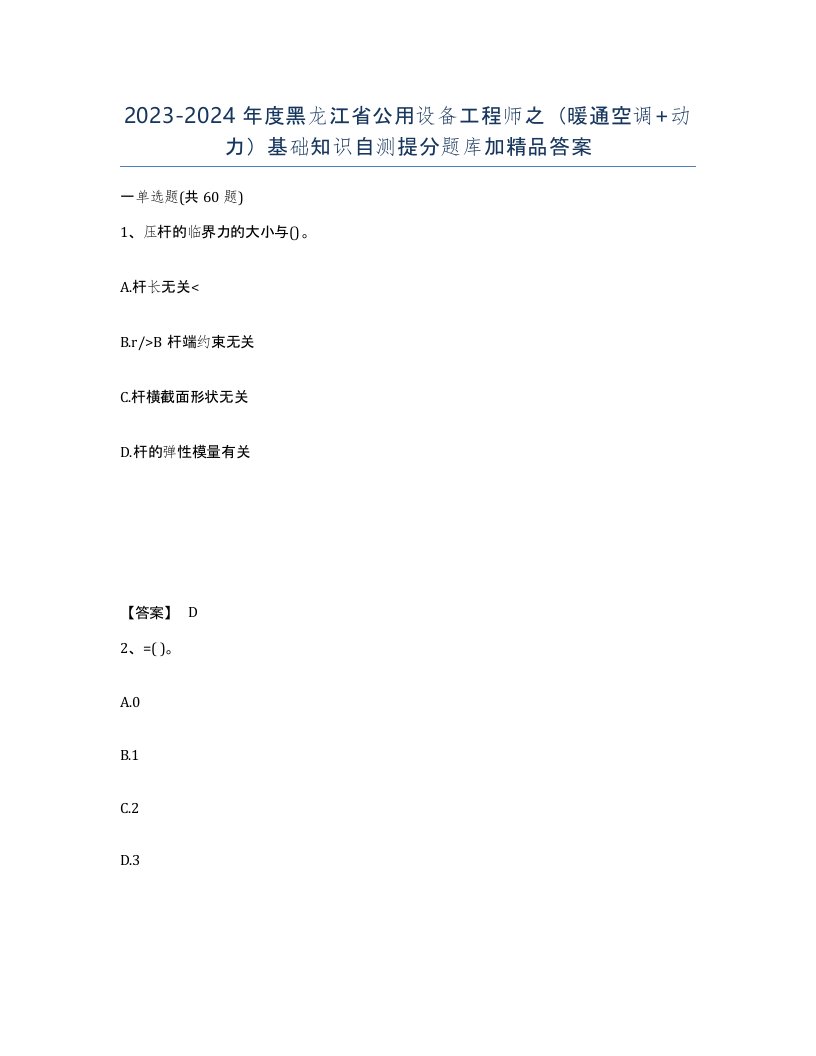 2023-2024年度黑龙江省公用设备工程师之暖通空调动力基础知识自测提分题库加答案