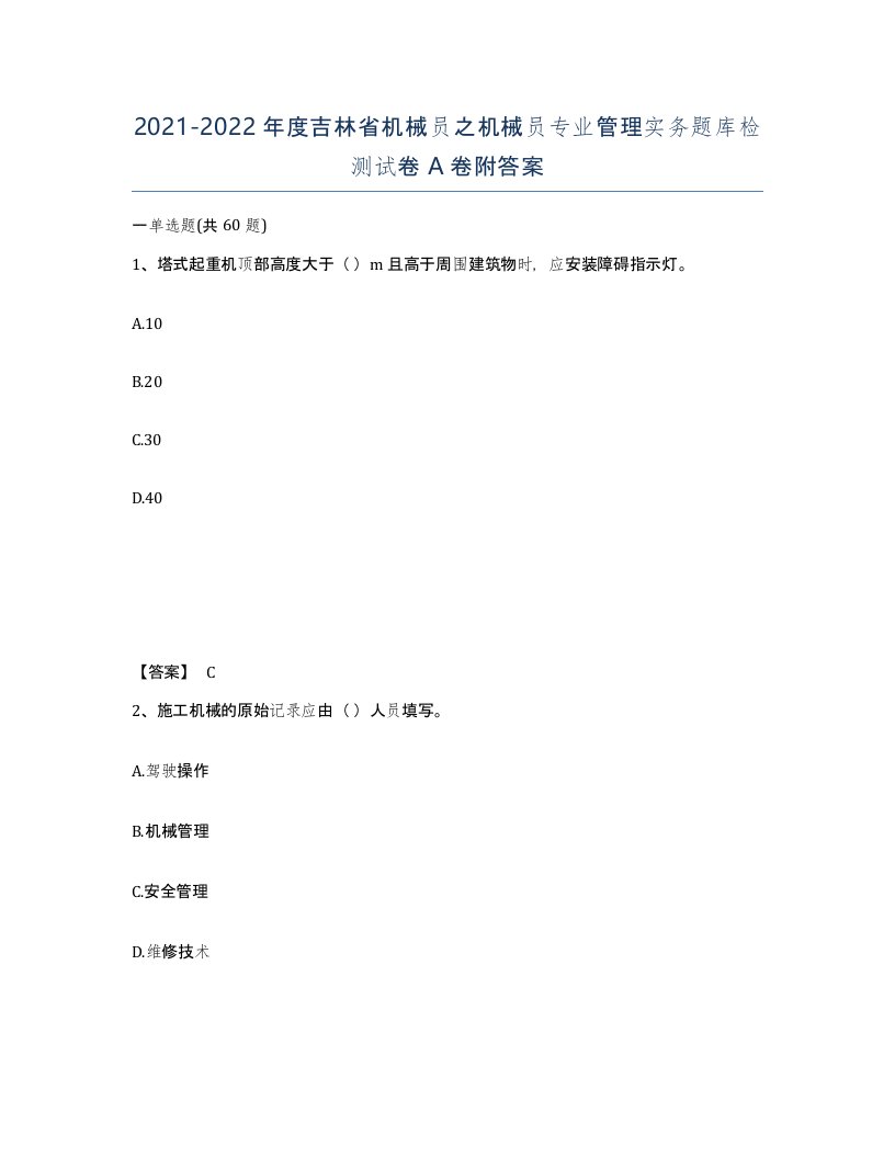 2021-2022年度吉林省机械员之机械员专业管理实务题库检测试卷A卷附答案