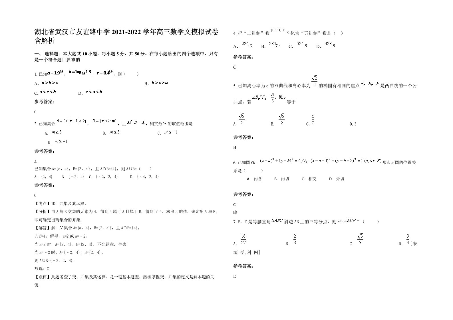 湖北省武汉市友谊路中学2021-2022学年高三数学文模拟试卷含解析