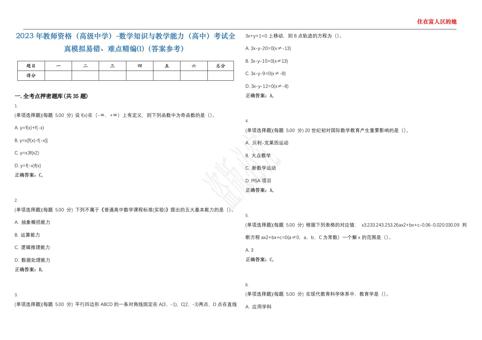 2023年教师资格（高级中学）-数学知识与教学能力（高中）考试全真模拟易错、难点精编⑴（答案参考）试卷号；50