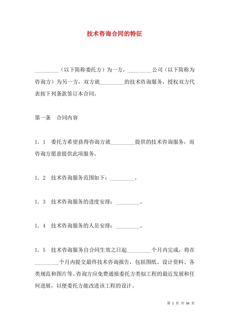 技术咨询合同的特征