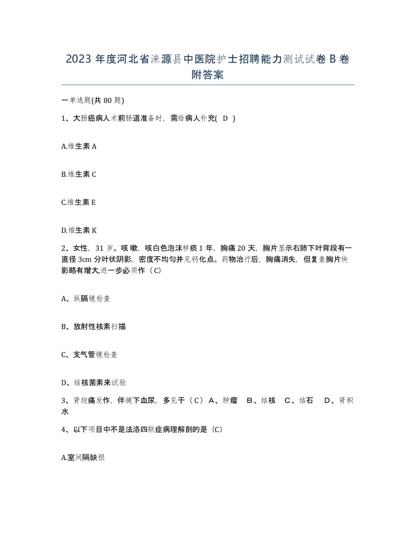 2023年度河北省涞源县中医院护士招聘能力测试试卷B卷附答案