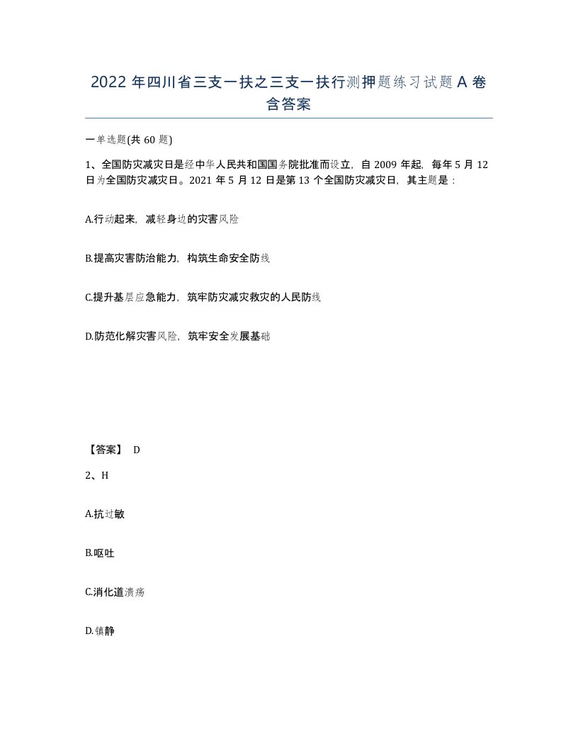 2022年四川省三支一扶之三支一扶行测押题练习试题A卷含答案