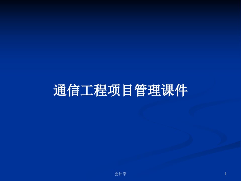 通信工程项目管理课件PPT学习教案