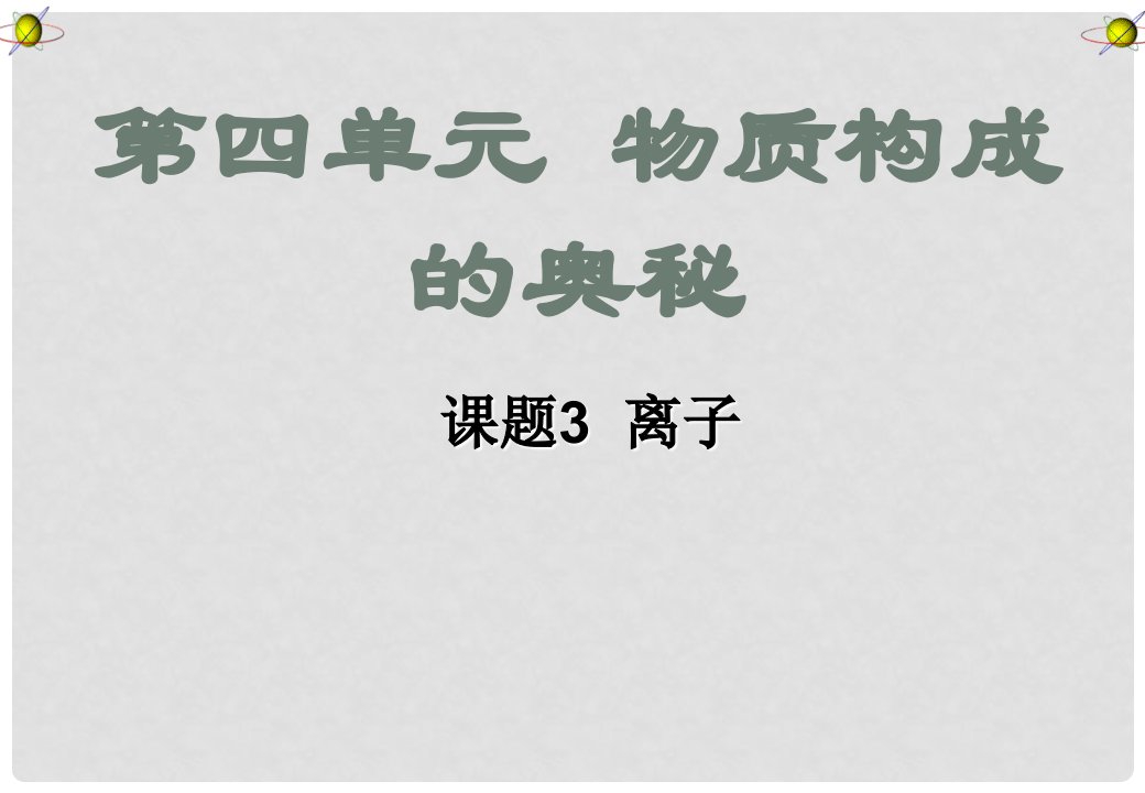 江苏省无锡市长安中学九年级化学《离子》课件二