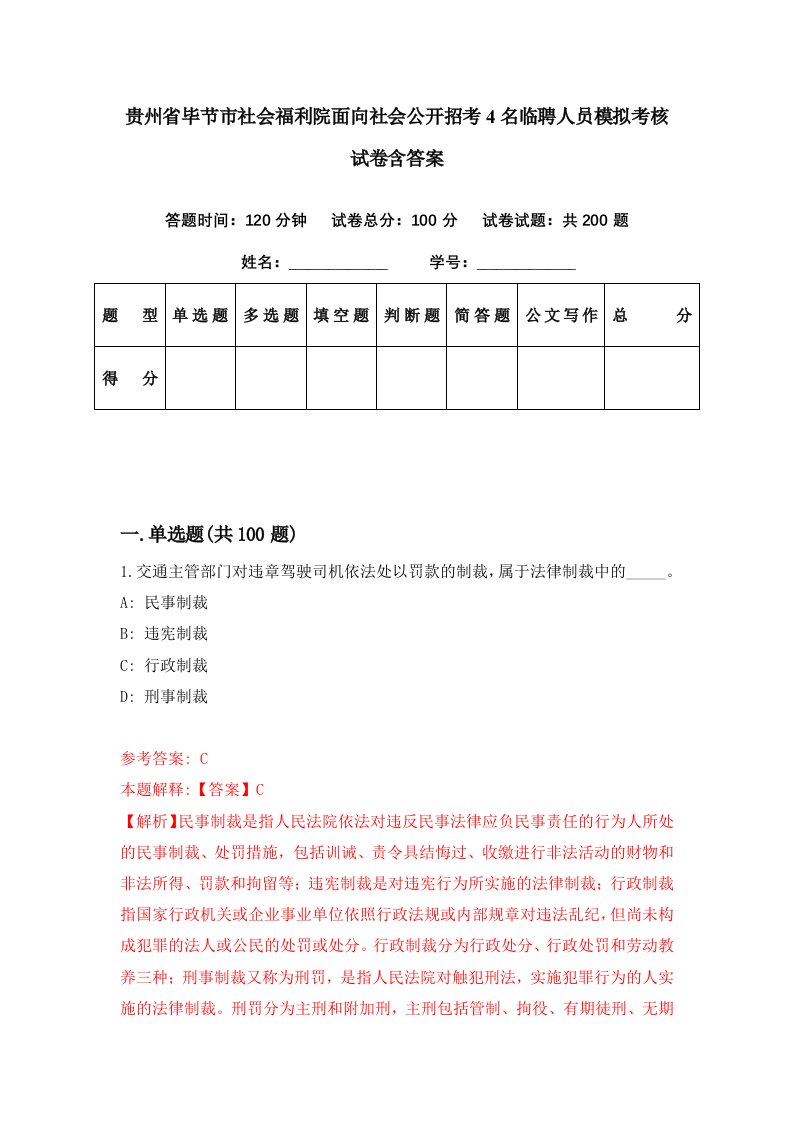 贵州省毕节市社会福利院面向社会公开招考4名临聘人员模拟考核试卷含答案6