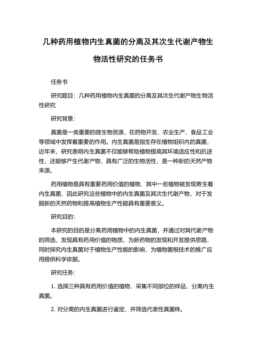 几种药用植物内生真菌的分离及其次生代谢产物生物活性研究的任务书