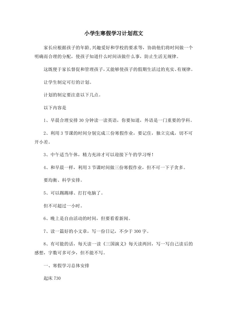 小学生寒假学习计划范文