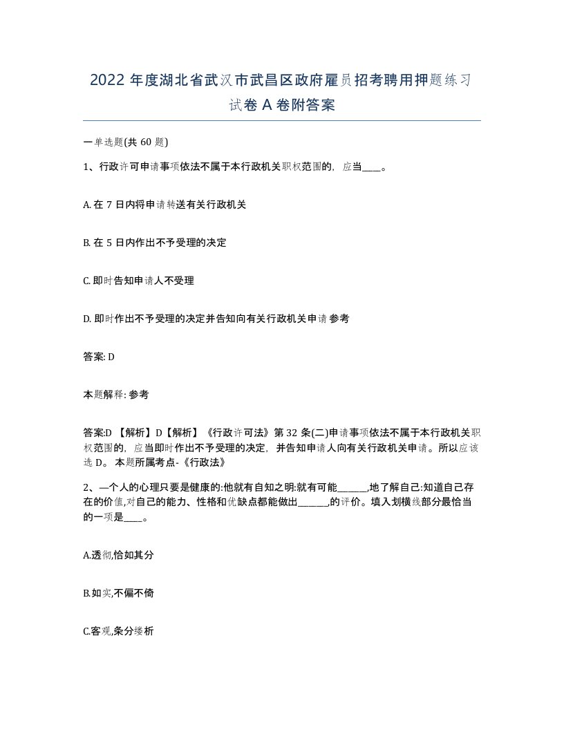 2022年度湖北省武汉市武昌区政府雇员招考聘用押题练习试卷A卷附答案