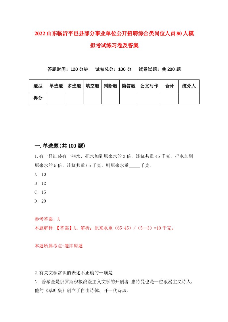 2022山东临沂平邑县部分事业单位公开招聘综合类岗位人员80人模拟考试练习卷及答案第1卷