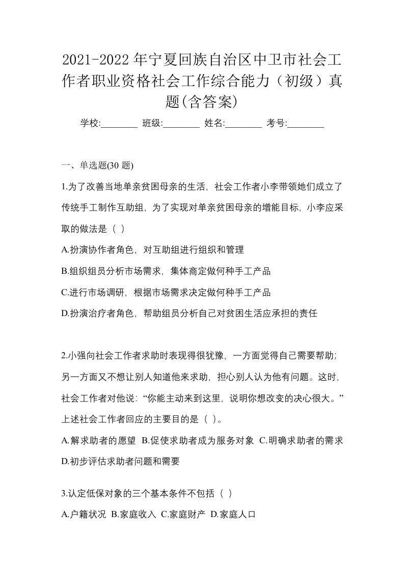 2021-2022年宁夏回族自治区中卫市社会工作者职业资格社会工作综合能力初级真题含答案