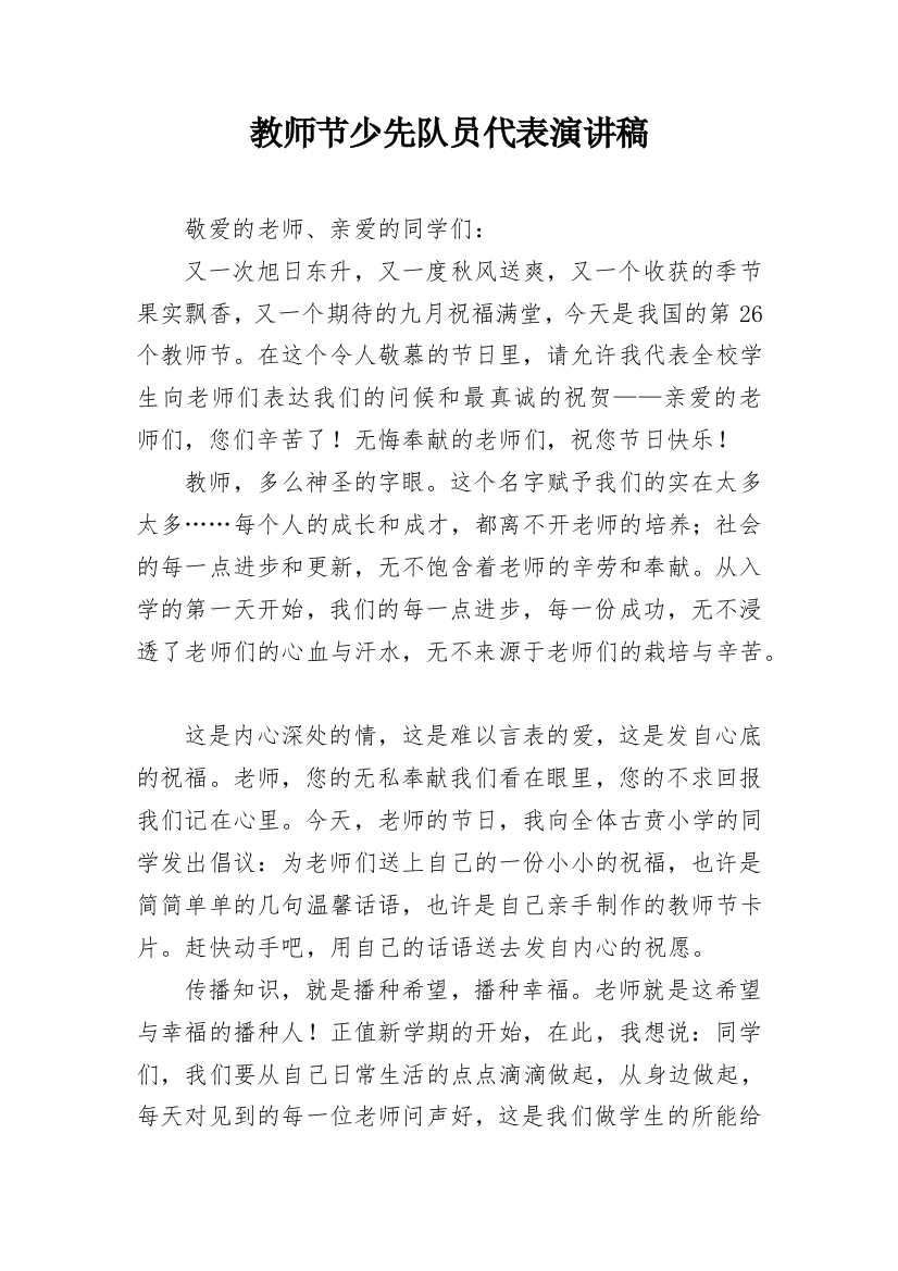 教师节少先队员代表演讲稿