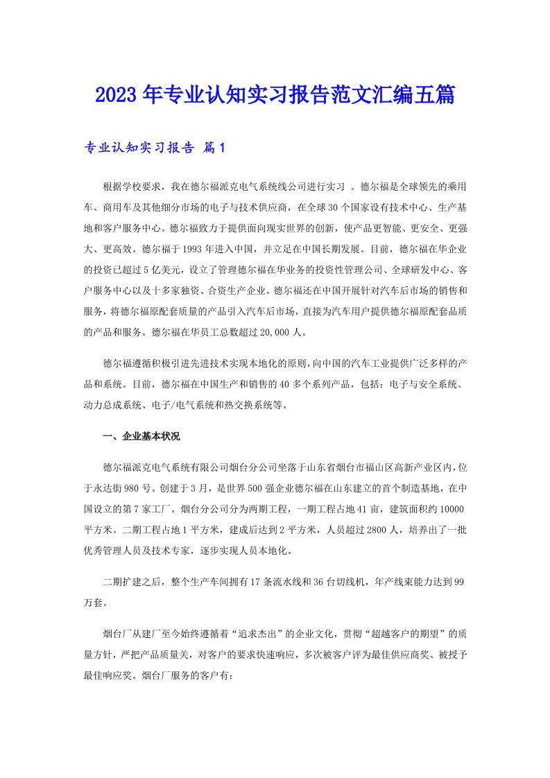 专业认知实习报告范文汇编五篇