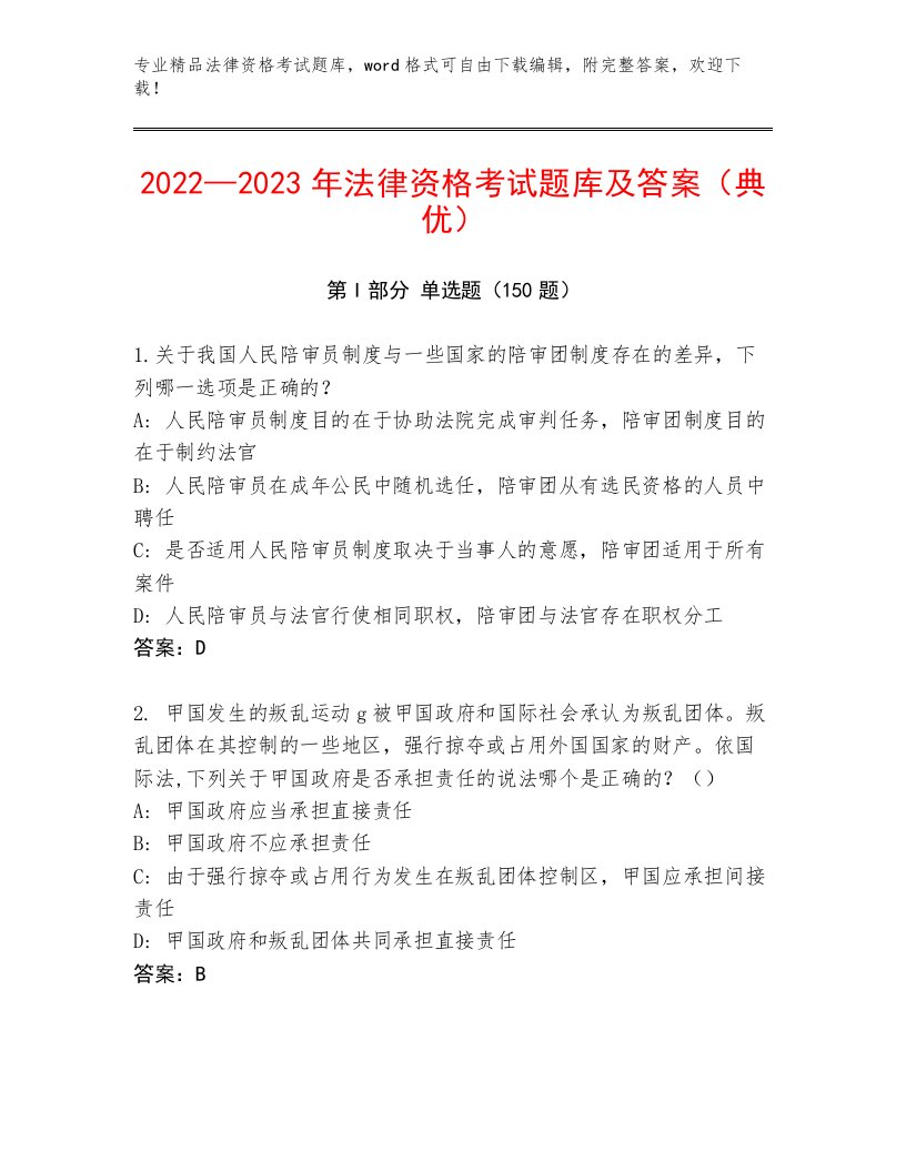 2023年法律资格考试完整题库附参考答案（预热题）