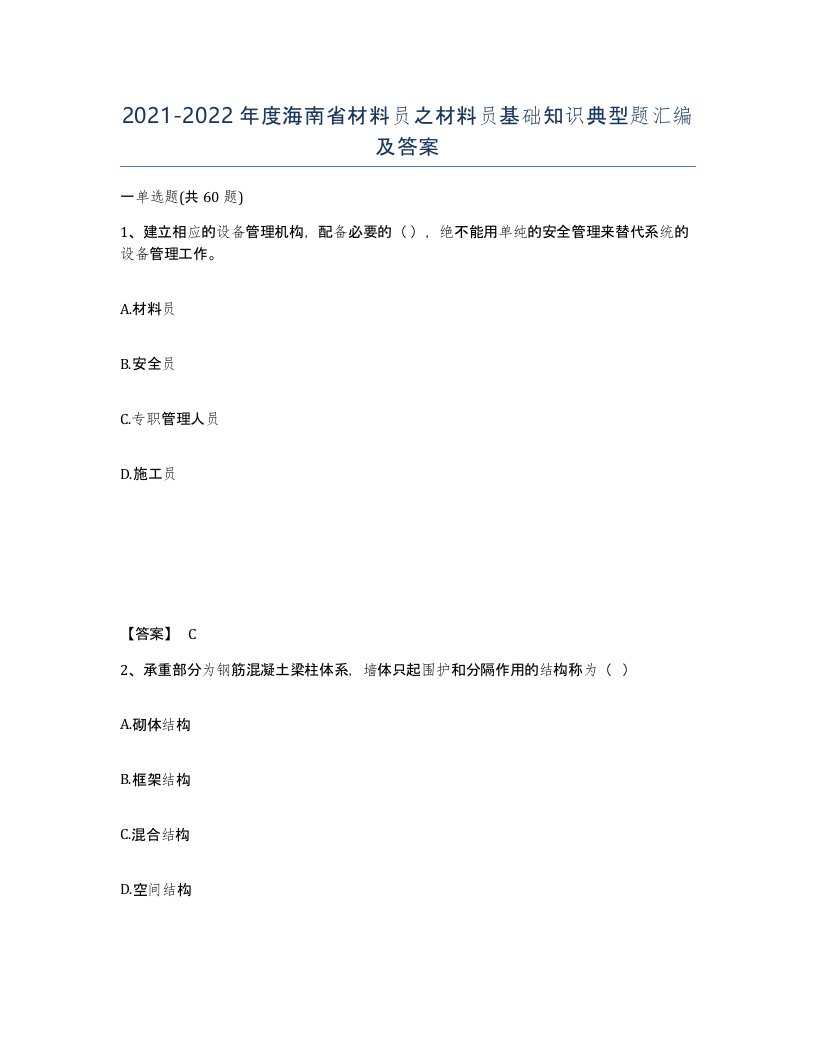 2021-2022年度海南省材料员之材料员基础知识典型题汇编及答案