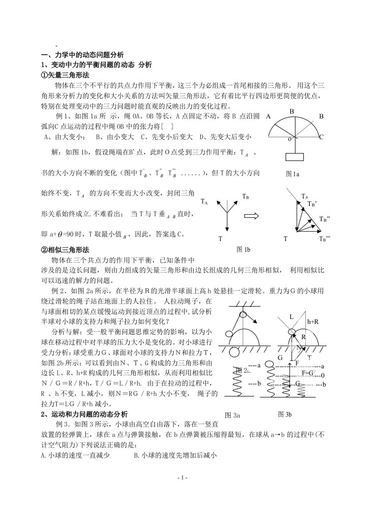 高中物理动态分析问题求解类析