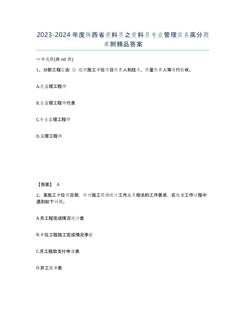 2023-2024年度陕西省资料员之资料员专业管理实务高分题库附答案