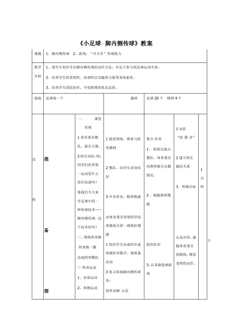 《小足球—脚内侧传球》教案