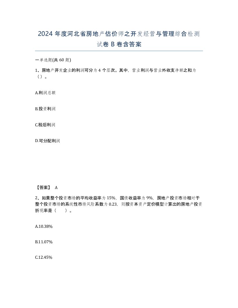 2024年度河北省房地产估价师之开发经营与管理综合检测试卷B卷含答案