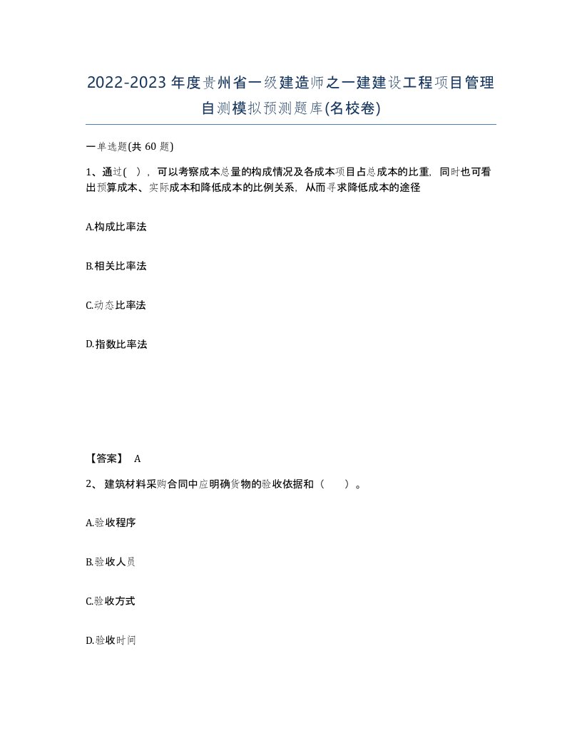 2022-2023年度贵州省一级建造师之一建建设工程项目管理自测模拟预测题库名校卷