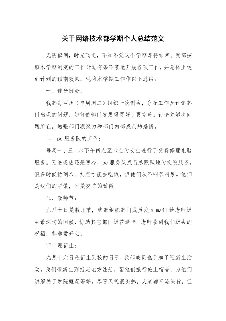 关于网络技术部学期个人总结范文