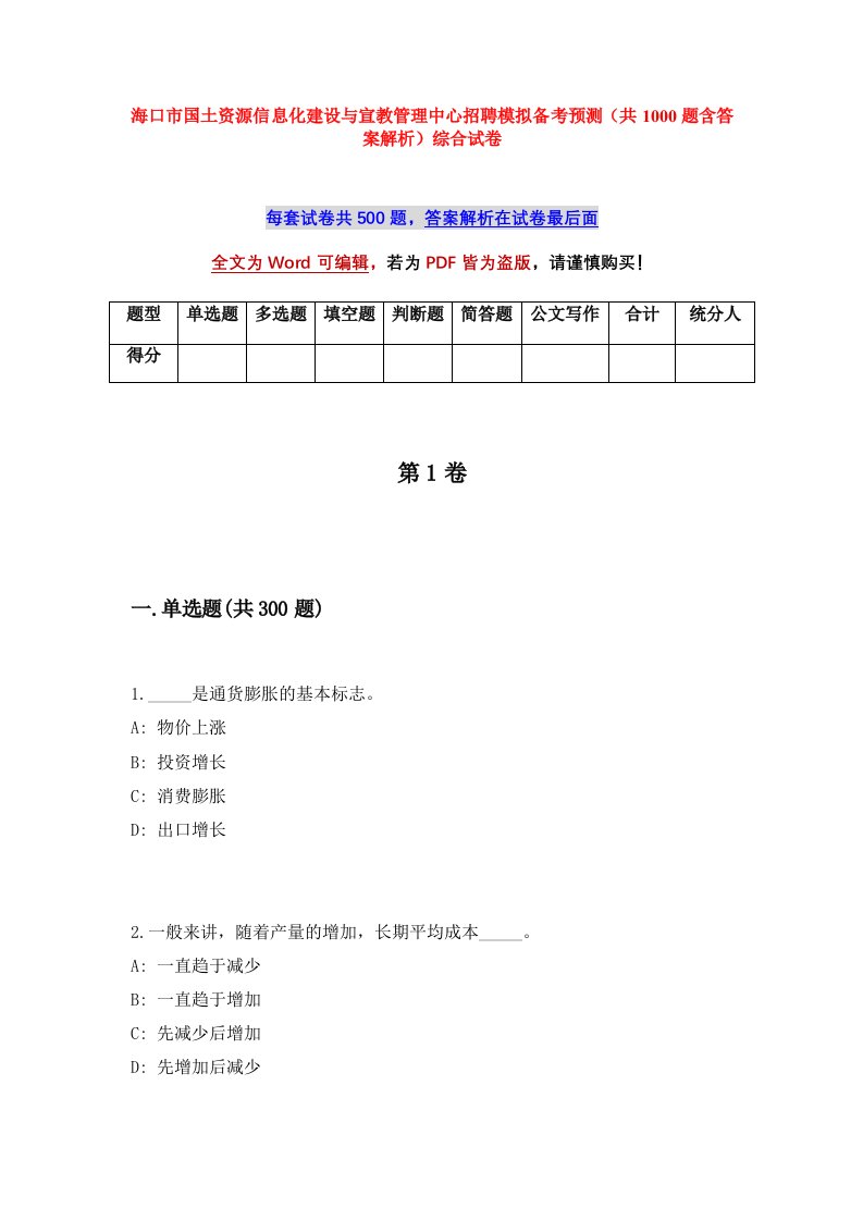 海口市国土资源信息化建设与宣教管理中心招聘模拟备考预测共1000题含答案解析综合试卷