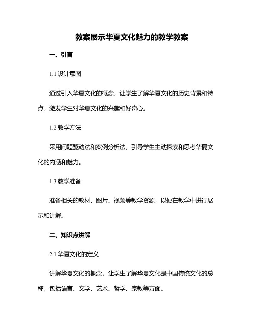 展示华夏文化魅力的教学教案