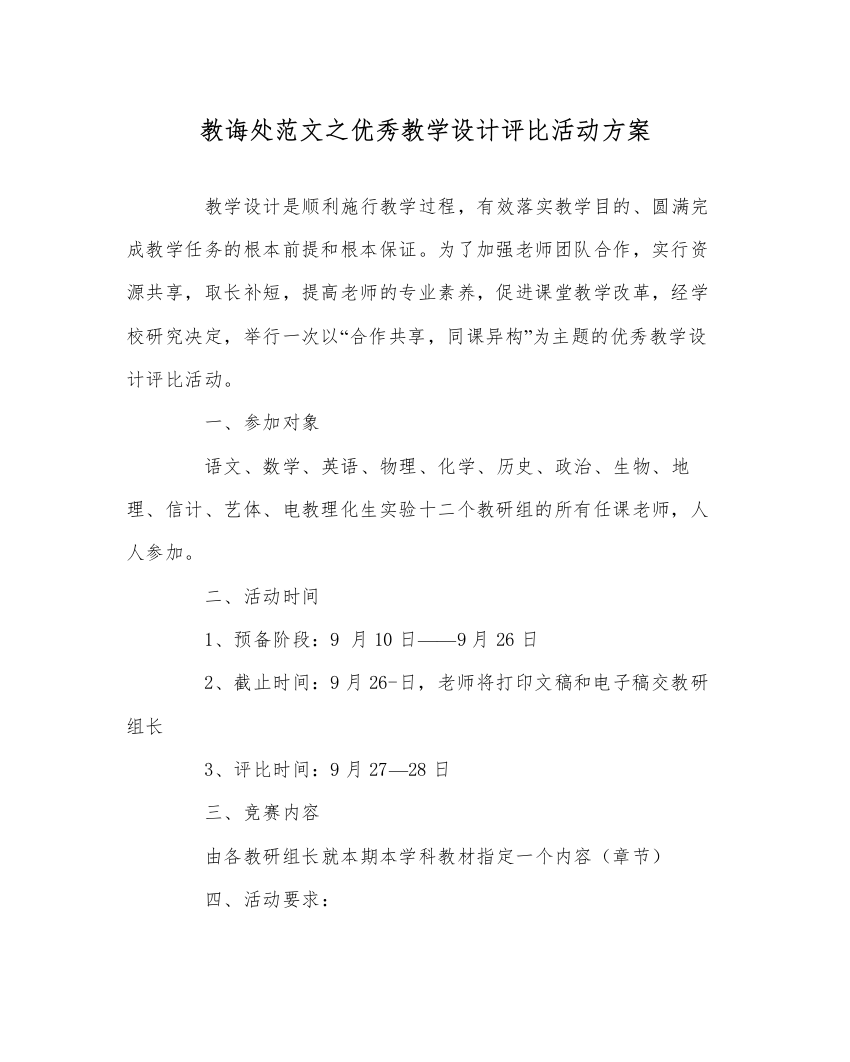 【精编】教导处范文优秀教学设计评比活动方案