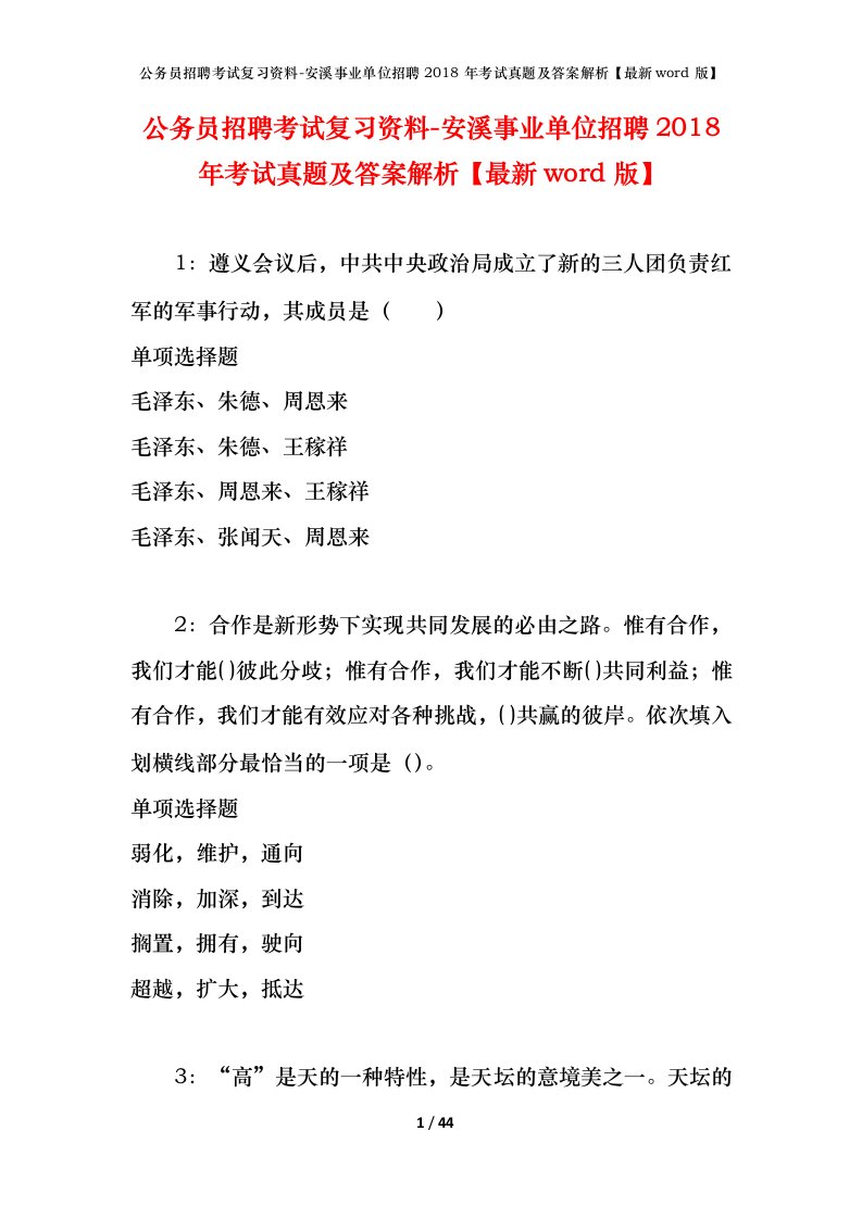 公务员招聘考试复习资料-安溪事业单位招聘2018年考试真题及答案解析最新word版