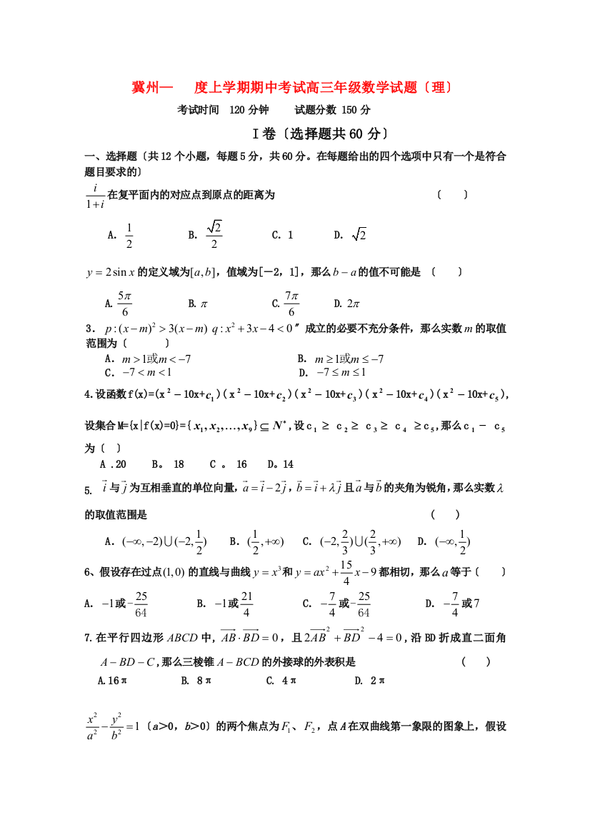 （整理版）冀州上学期期中考试高三年级数学试题