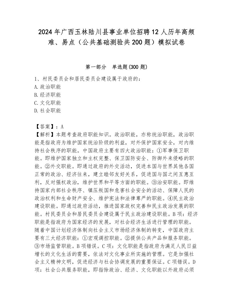 2024年广西玉林陆川县事业单位招聘12人历年高频难、易点（公共基础测验共200题）模拟试卷带答案（典型题）