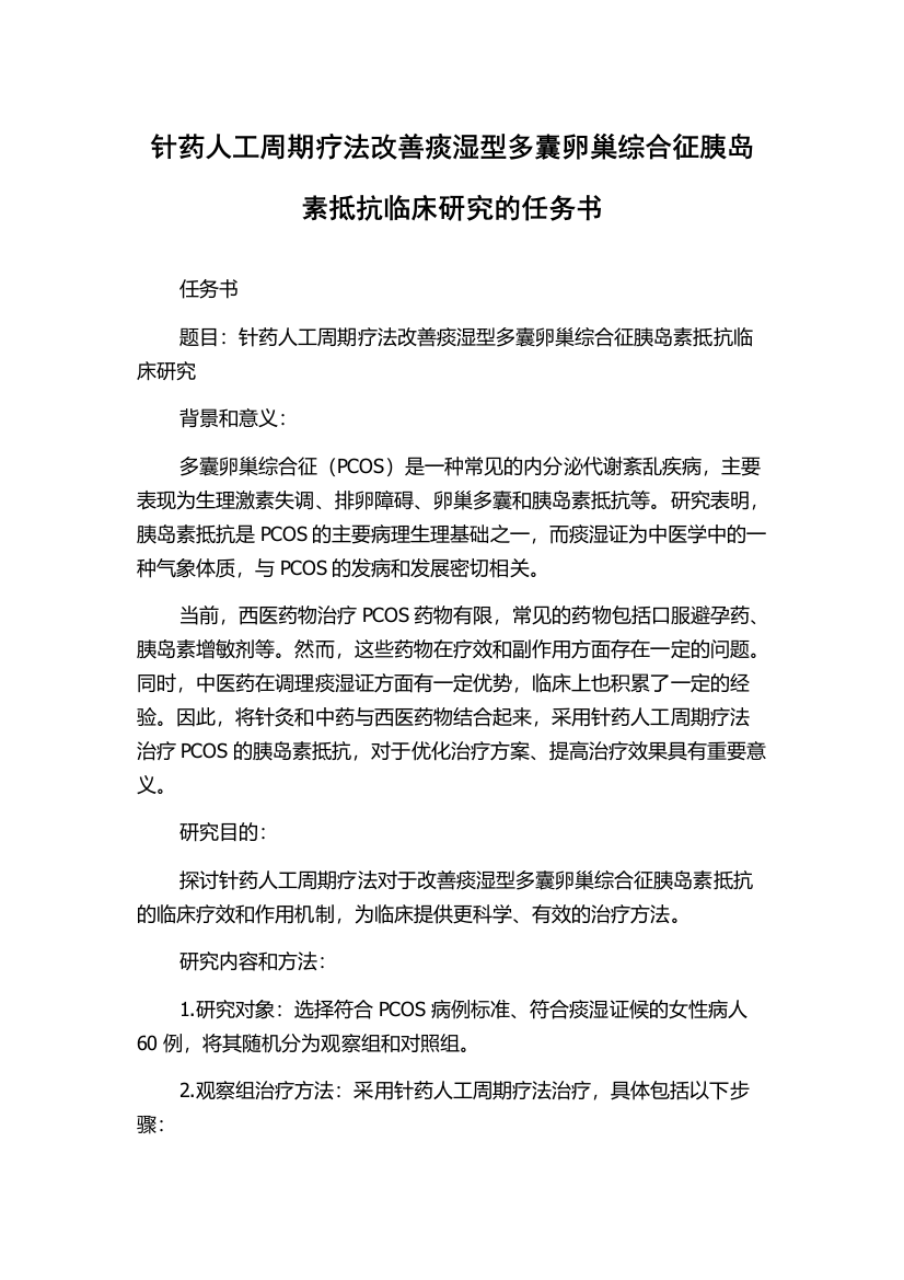 针药人工周期疗法改善痰湿型多囊卵巢综合征胰岛素抵抗临床研究的任务书