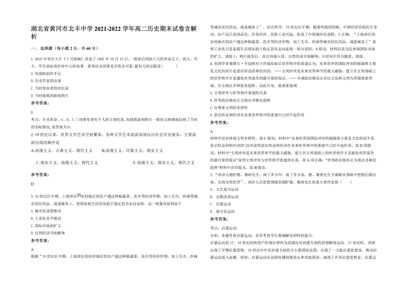 湖北省黄冈市北丰中学2021-2022学年高二历史期末试卷含解析