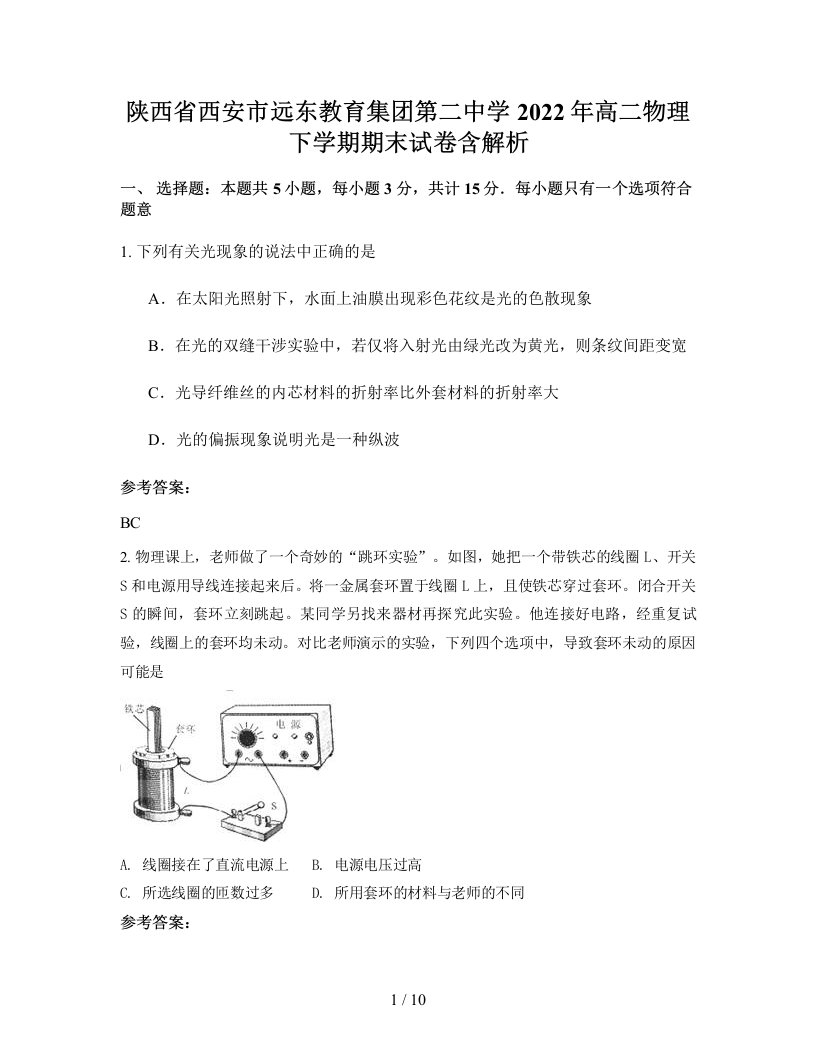 陕西省西安市远东教育集团第二中学2022年高二物理下学期期末试卷含解析